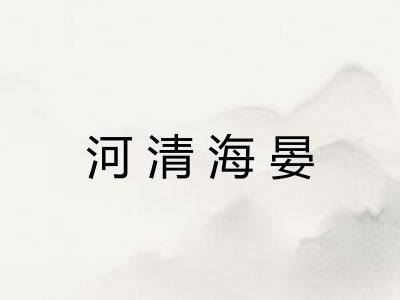 河清海晏