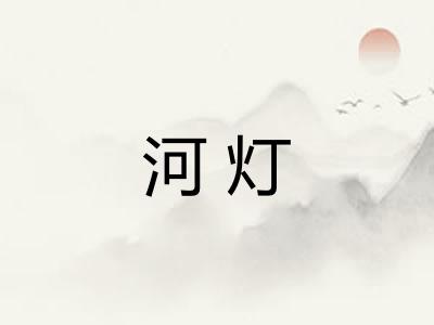 河灯 河灯