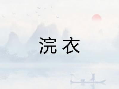 浣衣