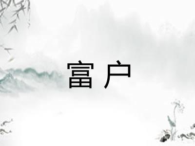 富户