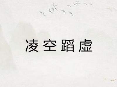 凌空蹈虚 凌空蹈虚