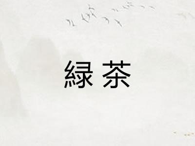 緑茶