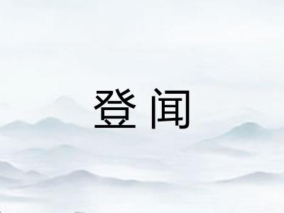 登闻