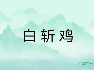 白斩鸡