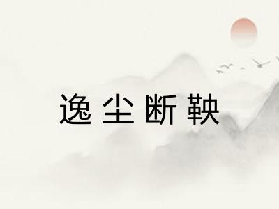 逸尘断鞅