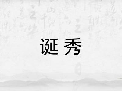 诞秀 诞秀