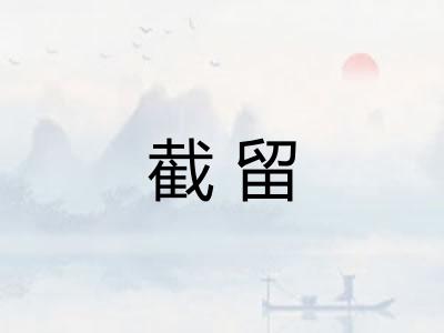 截留 截留