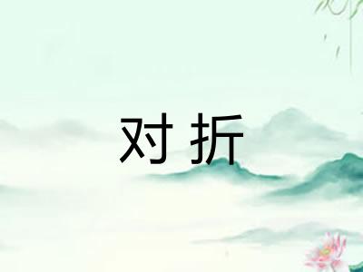 对折