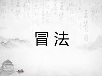 冒法 冒法