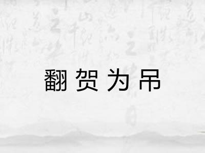 翻贺为吊