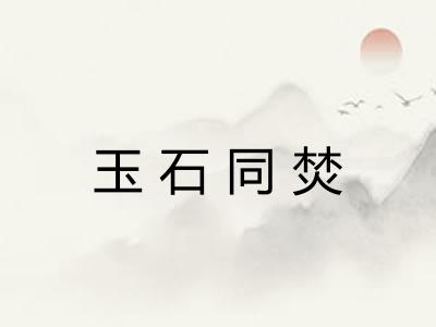 玉石同焚