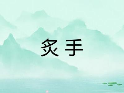 炙手