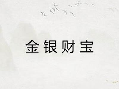 金银财宝 金银财宝