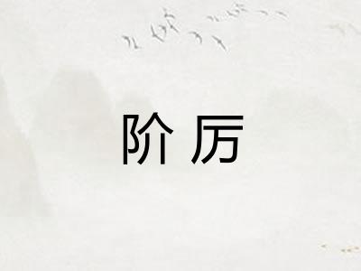 阶厉