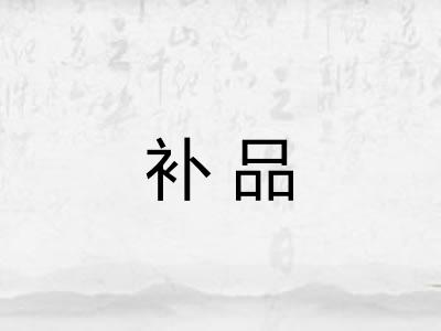 补品