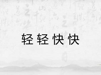 轻轻快快