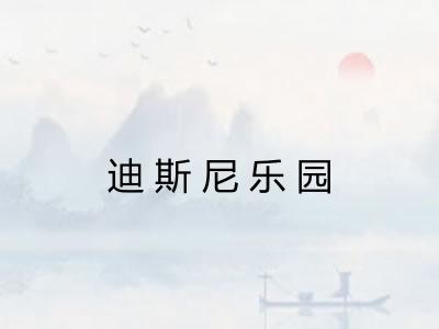 迪斯尼乐园