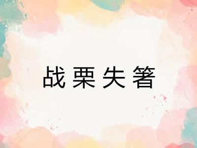 战栗失箸