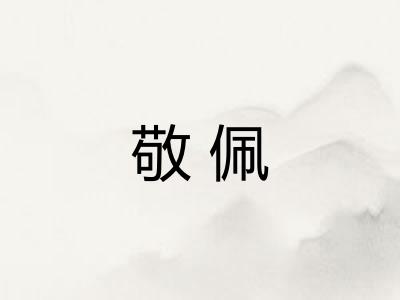 敬佩