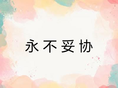 永不妥协 永不妥协