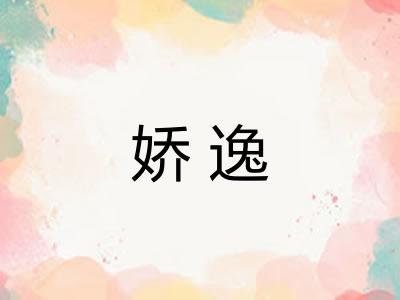 娇逸