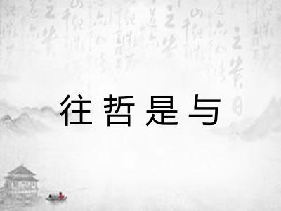 往哲是与 往哲是与