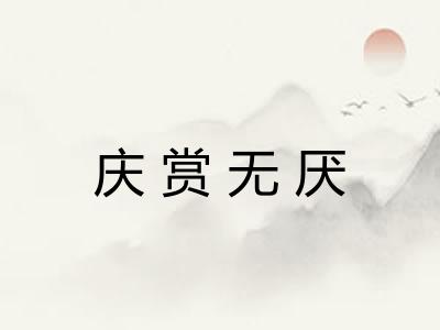 庆赏无厌 庆赏无厌