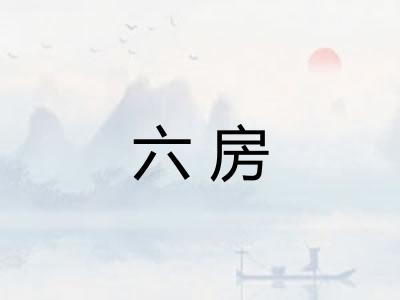 六房