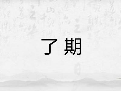 了期