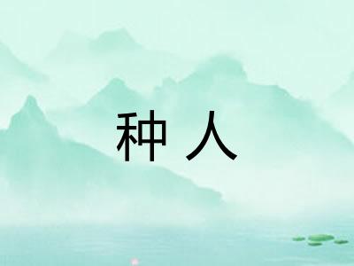种人