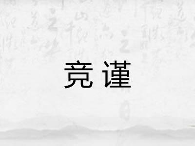 竞谨