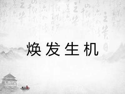 焕发生机