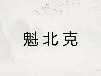 魁北克