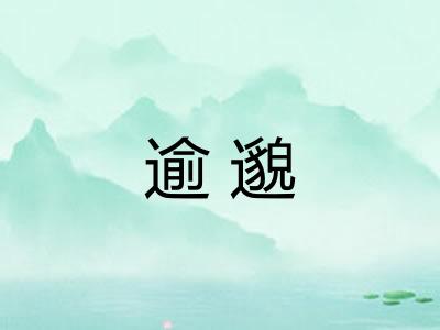 逾邈