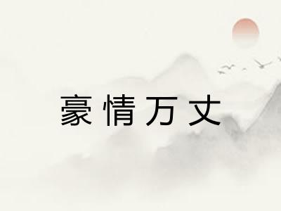 豪情万丈