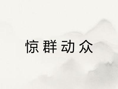 惊群动众 惊群动众