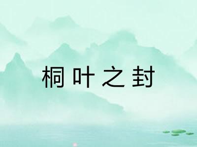 桐叶之封 桐叶之封
