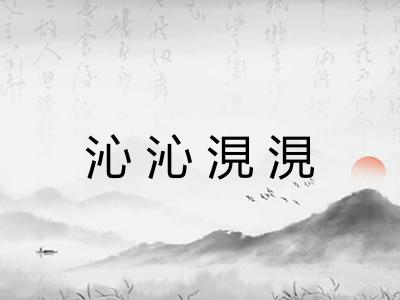 沁沁涀涀