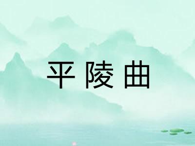 平陵曲
