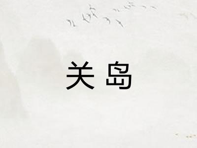 关岛 关岛