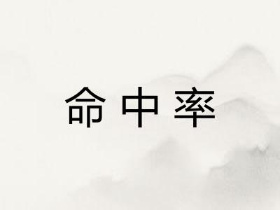 命中率 命中率