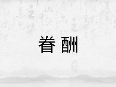 眷酬