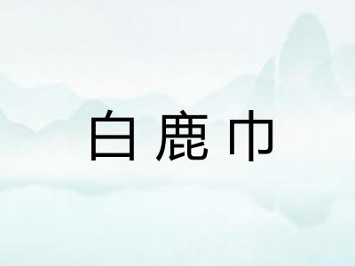 白鹿巾