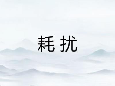 耗扰