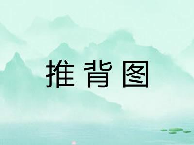 推背图