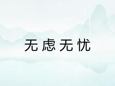 无虑无忧 无虑无忧