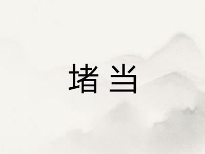 堵当