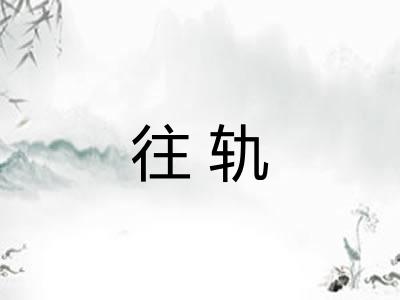 往轨