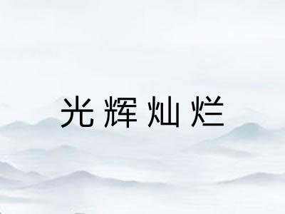 光辉灿烂
