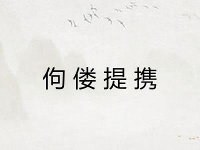 佝偻提携